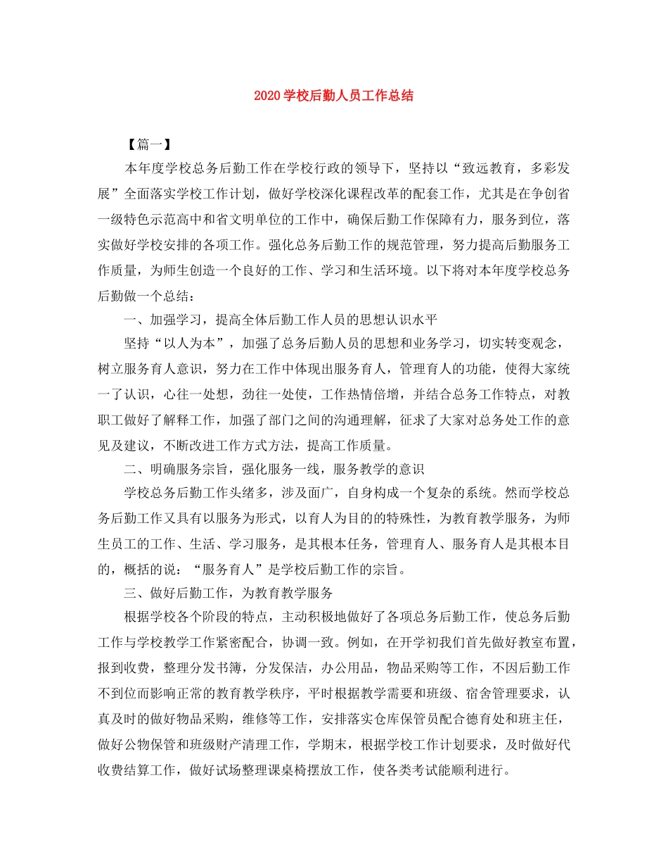 2024学校后勤人员工作总结 _第1页