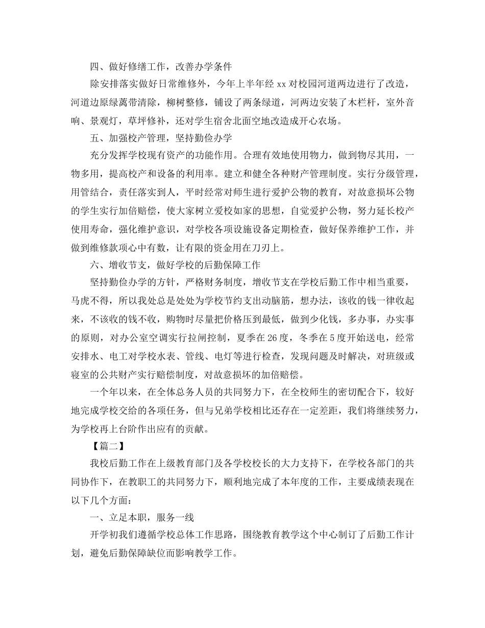 2024学校后勤人员工作总结 _第2页