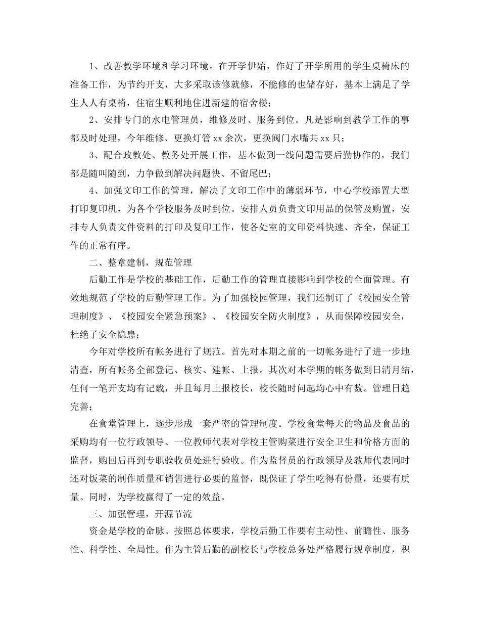 2024学校后勤人员工作总结 _第3页