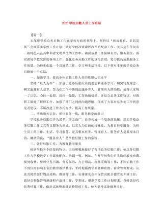 2024学校后勤人员工作总结 