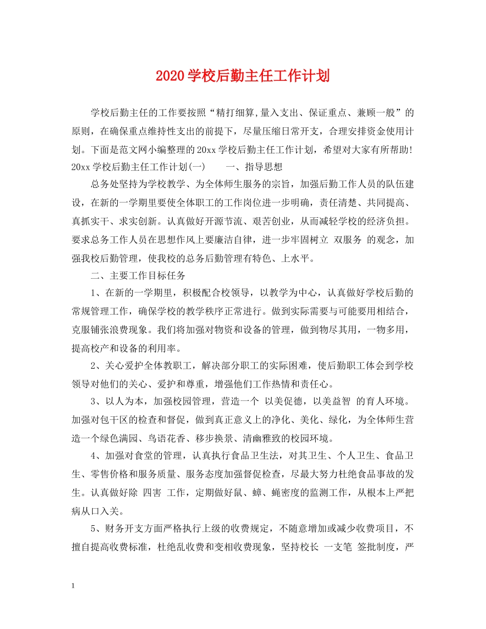 2024学校后勤主任工作计划 _第1页