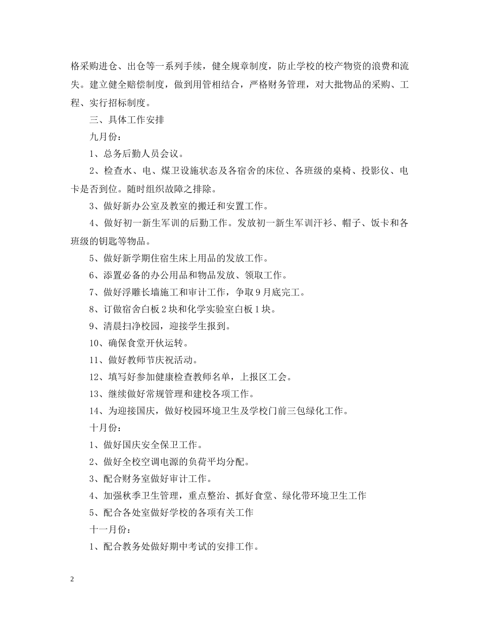 2024学校后勤主任工作计划 _第2页