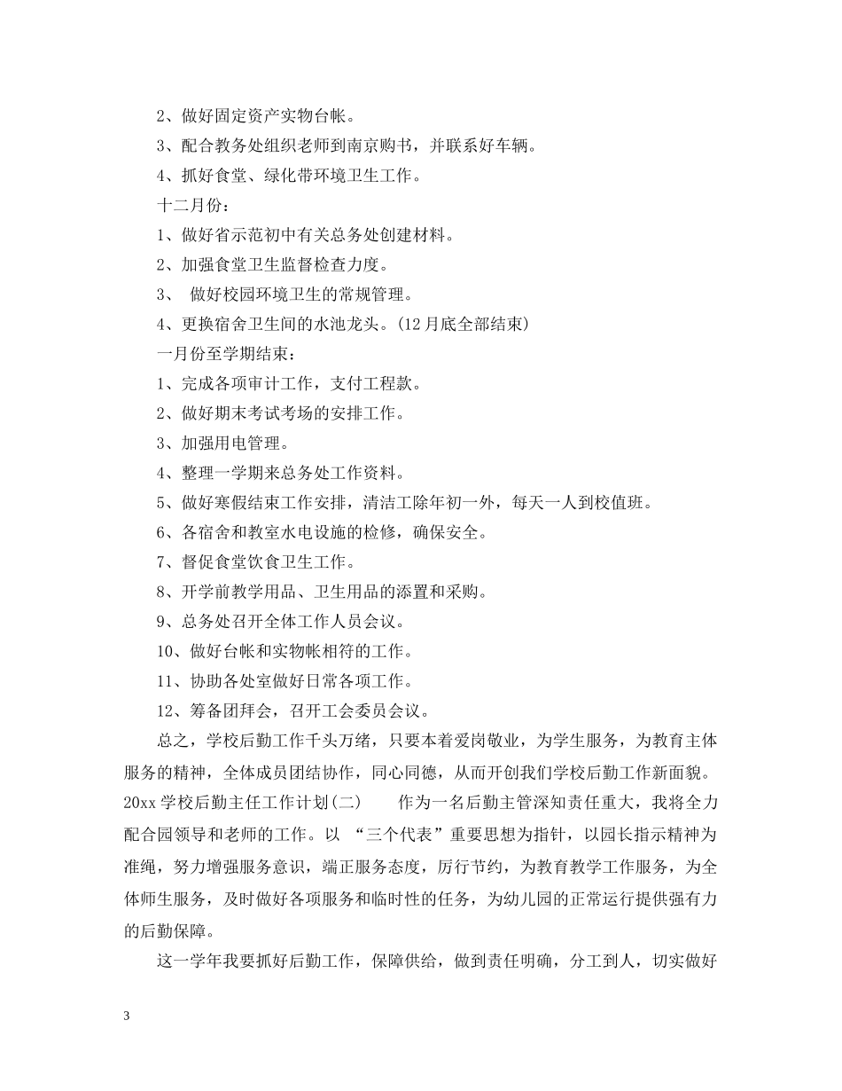 2024学校后勤主任工作计划 _第3页