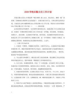 2024学校后勤主任工作计划 