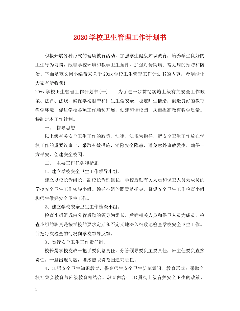 2024学校卫生管理工作计划书 _第1页