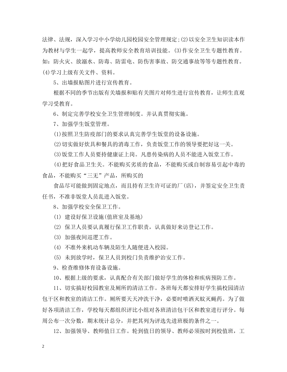 2024学校卫生管理工作计划书 _第2页