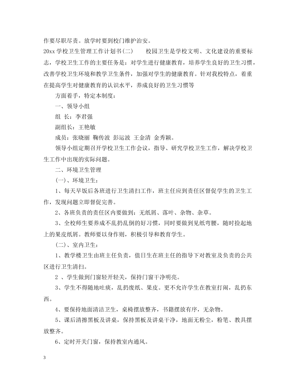 2024学校卫生管理工作计划书 _第3页