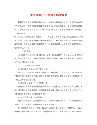 2024学校卫生管理工作计划书 