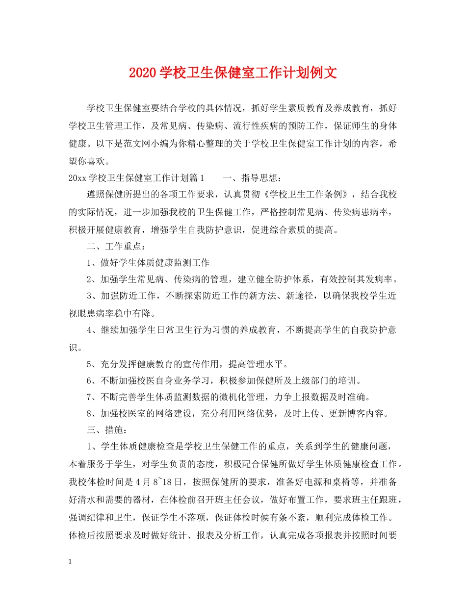 2024学校卫生保健室工作计划例文 _第1页