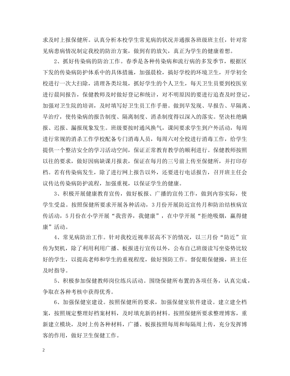 2024学校卫生保健室工作计划例文 _第2页