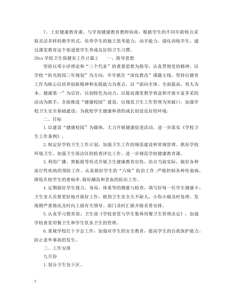 2024学校卫生保健室工作计划例文 _第3页