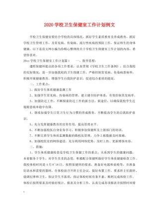 2024学校卫生保健室工作计划例文 