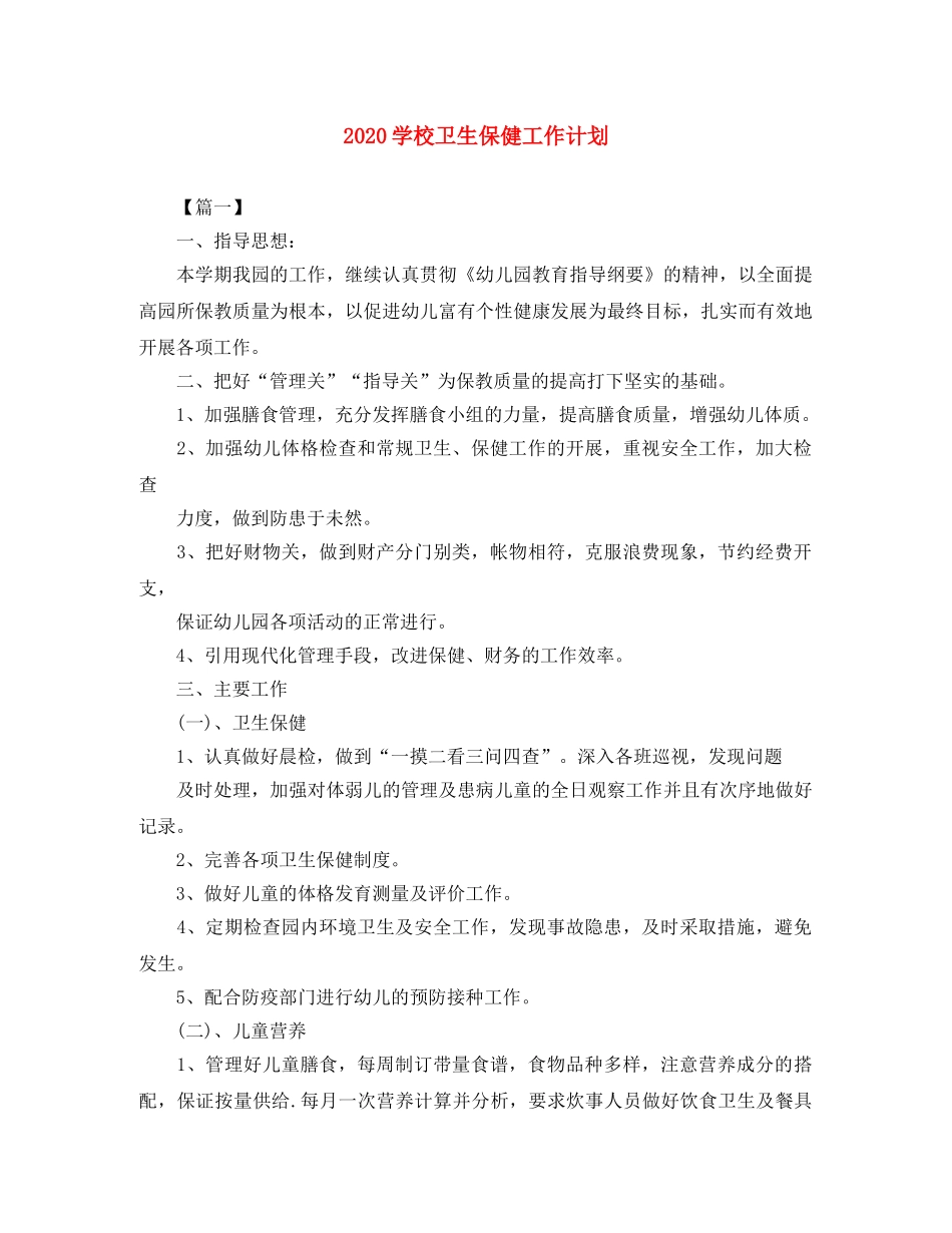 2024学校卫生保健工作计划 _第1页