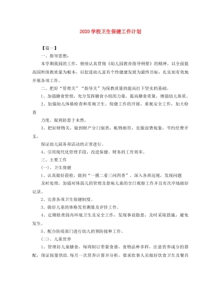 2024学校卫生保健工作计划 
