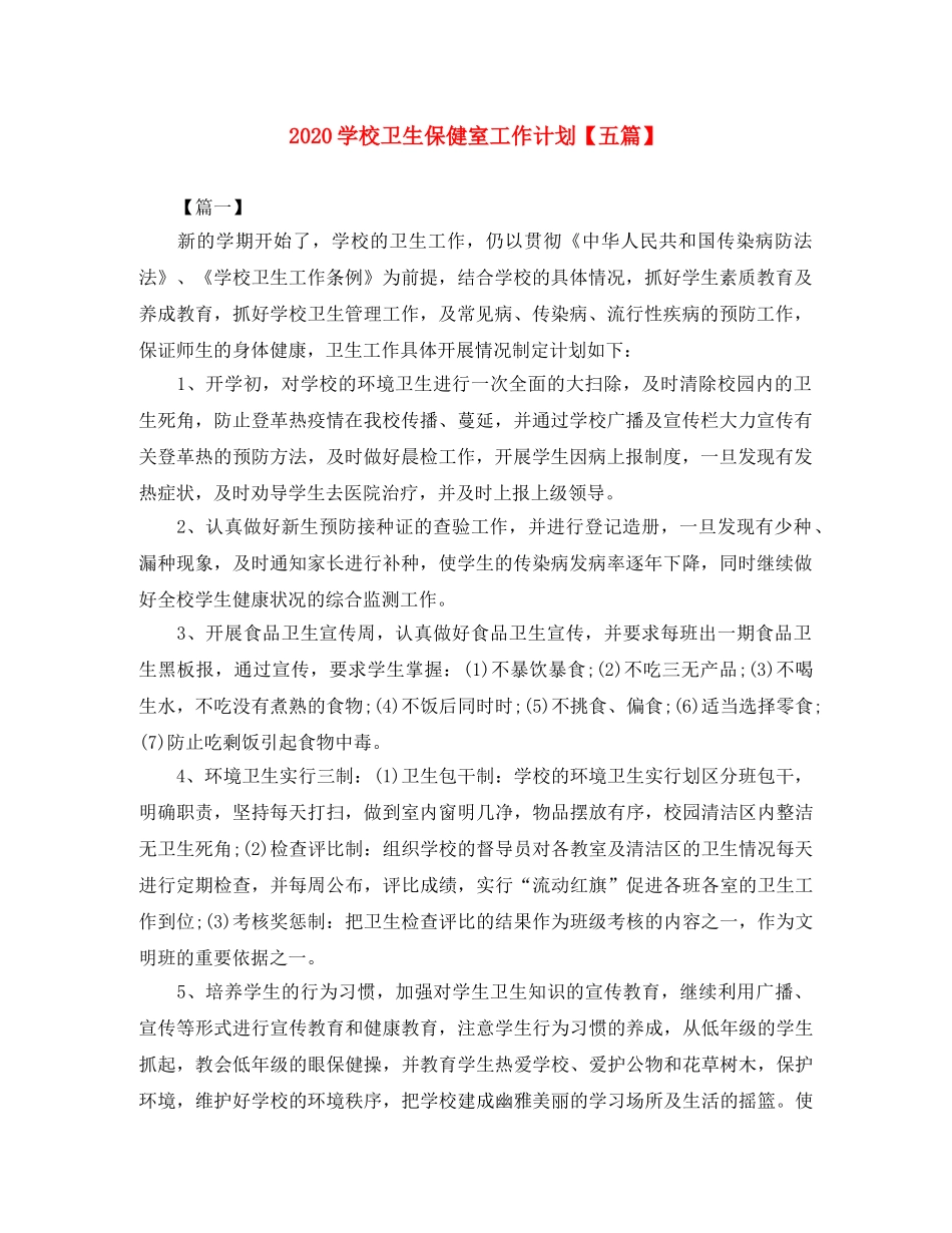 2024学校卫生保健室工作计划【五篇】 _第1页