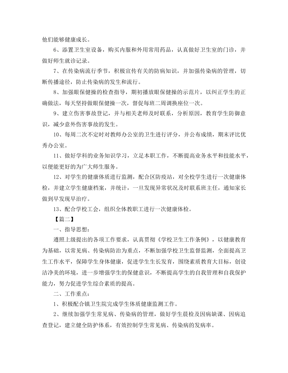 2024学校卫生保健室工作计划【五篇】 _第2页