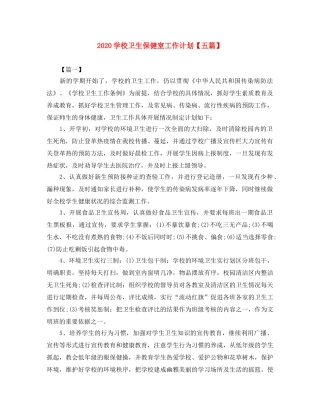 2024学校卫生保健室工作计划【五篇】 