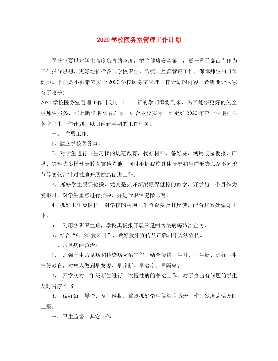 2024学校医务室管理工作计划 _第1页