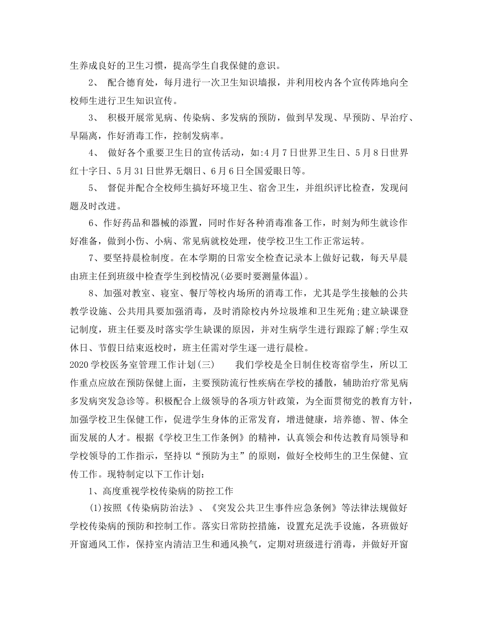 2024学校医务室管理工作计划 _第3页