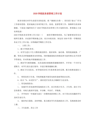 2024学校医务室管理工作计划 