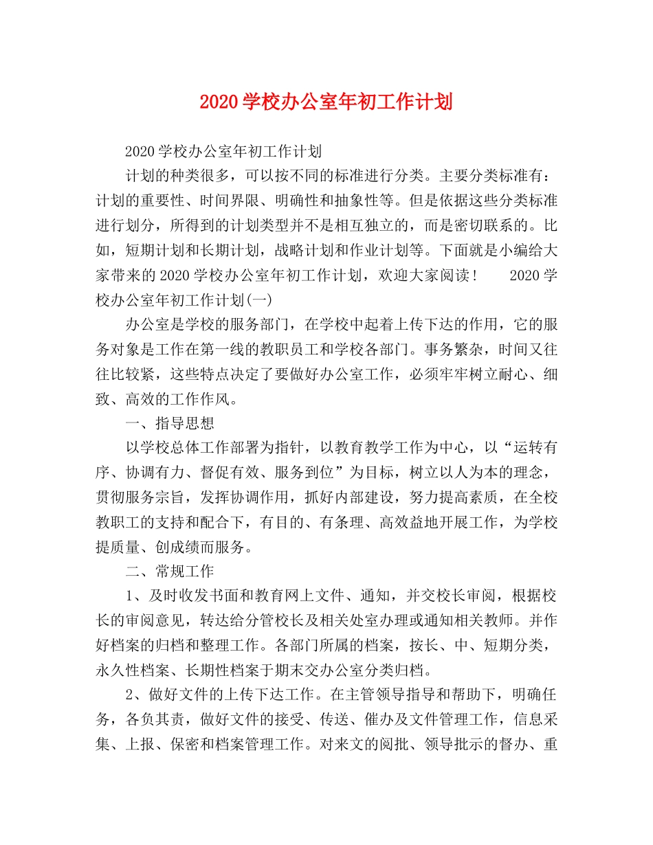 2024学校办公室年初工作计划 _第1页