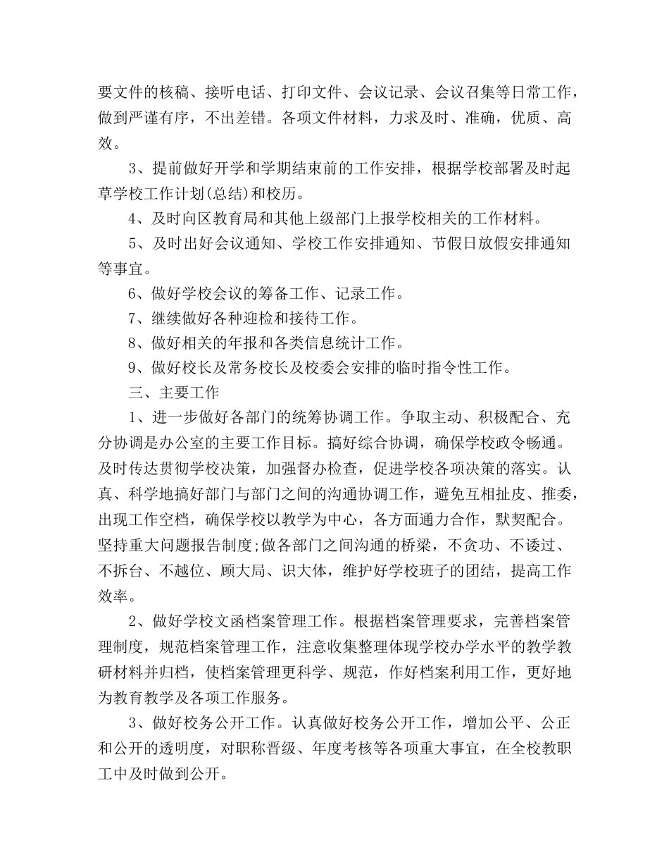2024学校办公室年初工作计划 _第2页