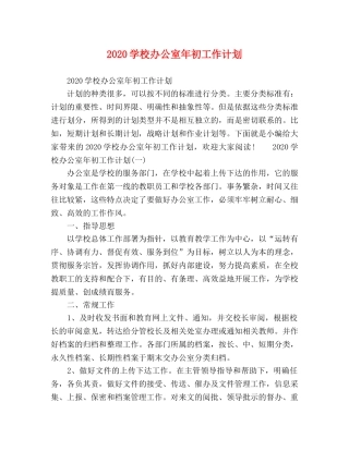 2024学校办公室年初工作计划 