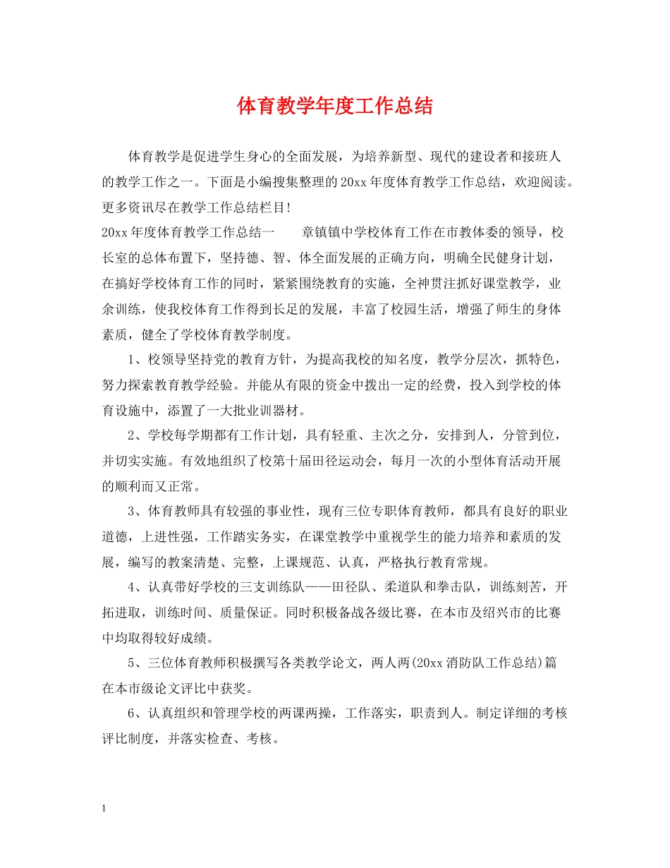 体育教学年度工作总结_第1页