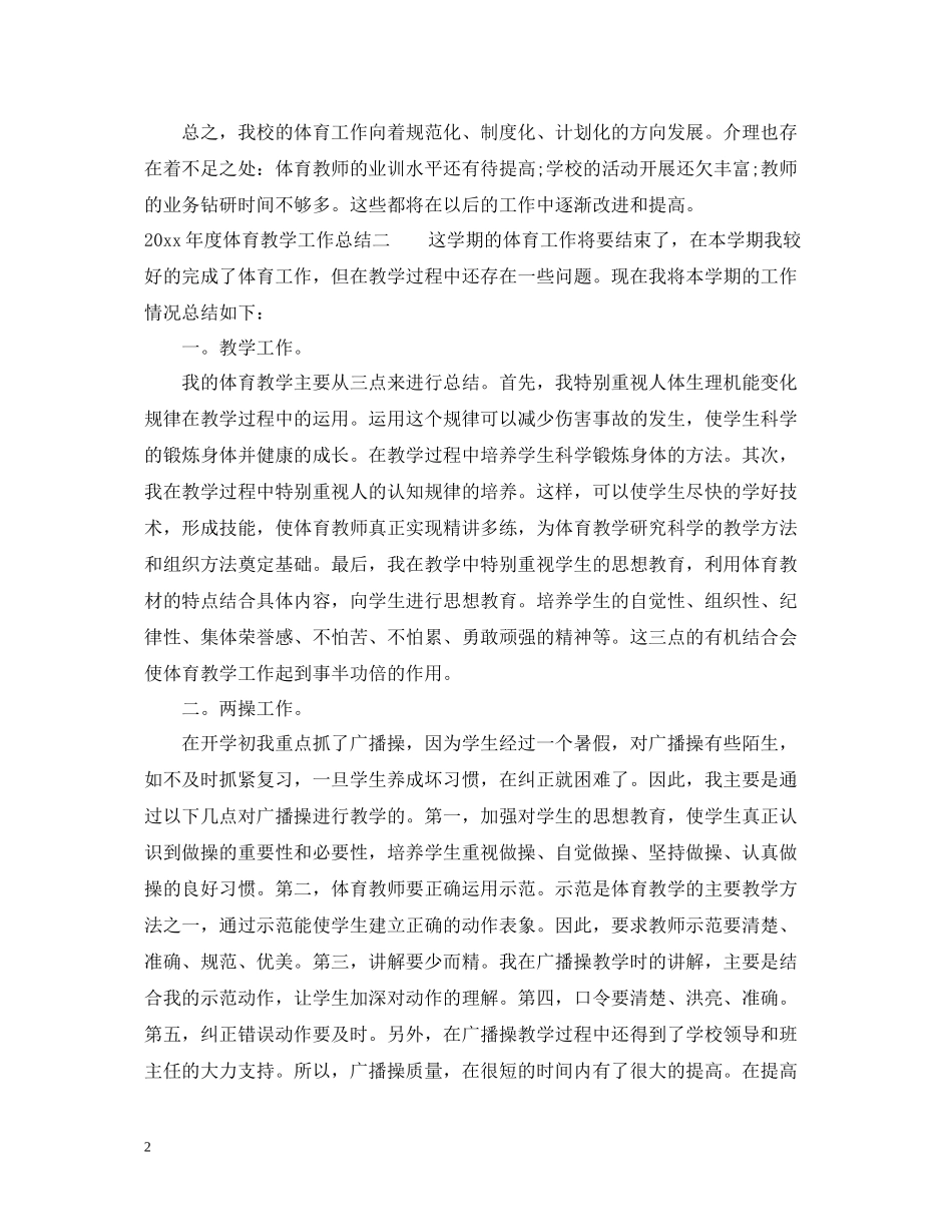 体育教学年度工作总结_第2页