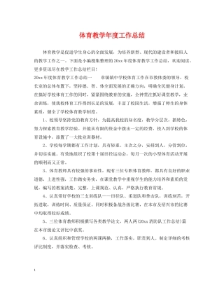 体育教学年度工作总结