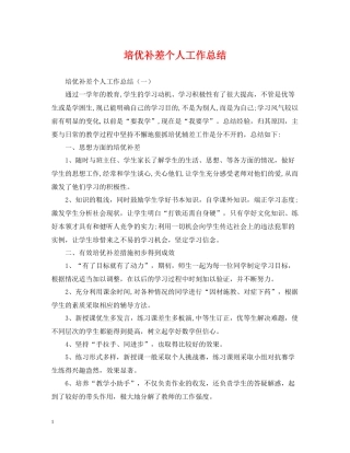 培优补差个人工作总结