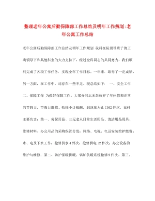 整理老年公寓后勤保障部工作总结及明年工作规划老年公寓工作总结