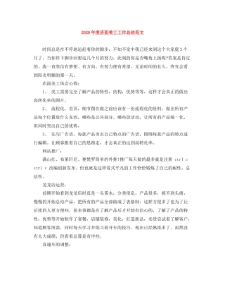 2020年度店面美工工作总结范文