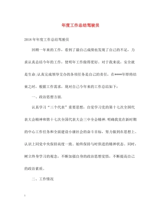 2020年度工作总结驾驶员2