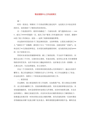 物业客服中心工作总结例文