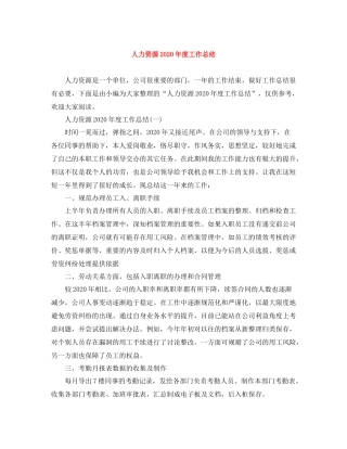 人力资源年度工作总结