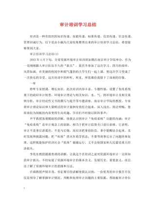 审计培训学习总结