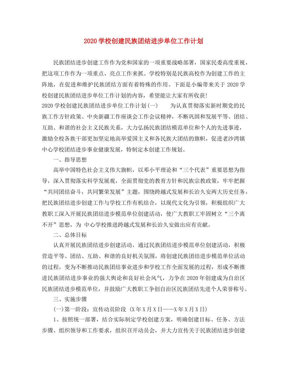2024学校创建民族团结进步单位工作计划 _第1页