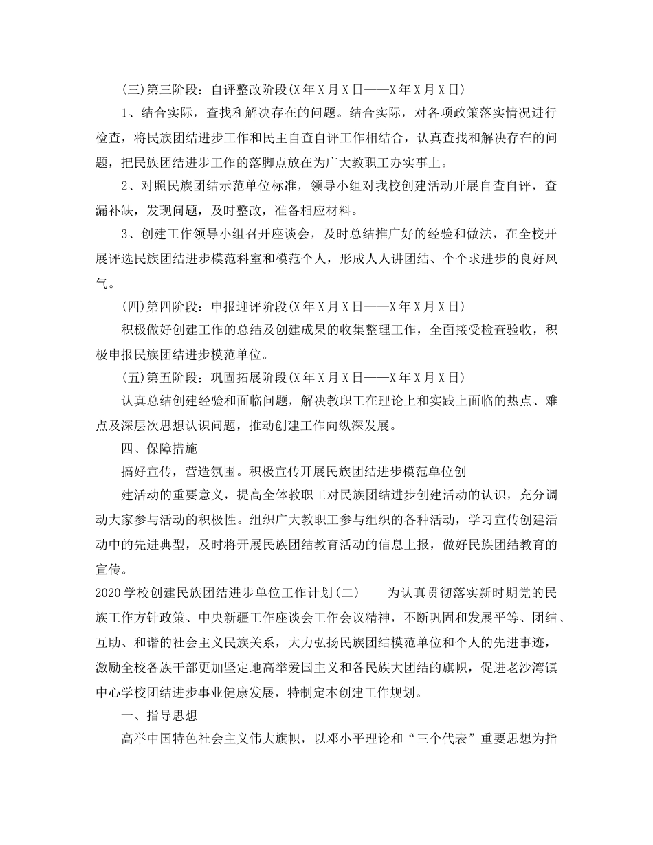 2024学校创建民族团结进步单位工作计划 _第3页