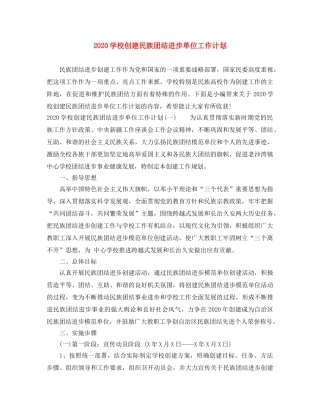 2024学校创建民族团结进步单位工作计划 