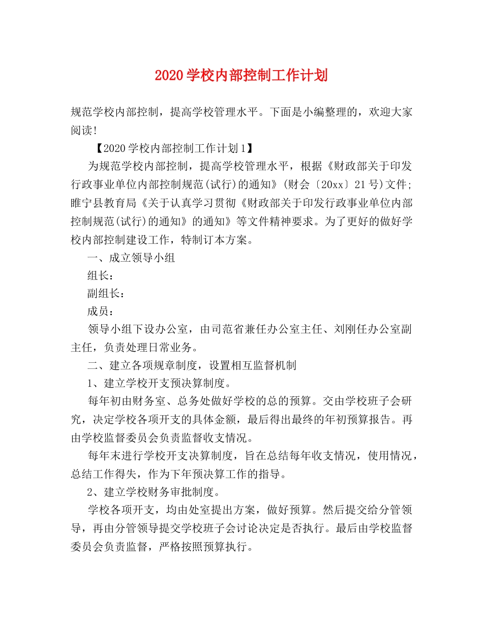 2024学校内部控制工作计划 _第1页