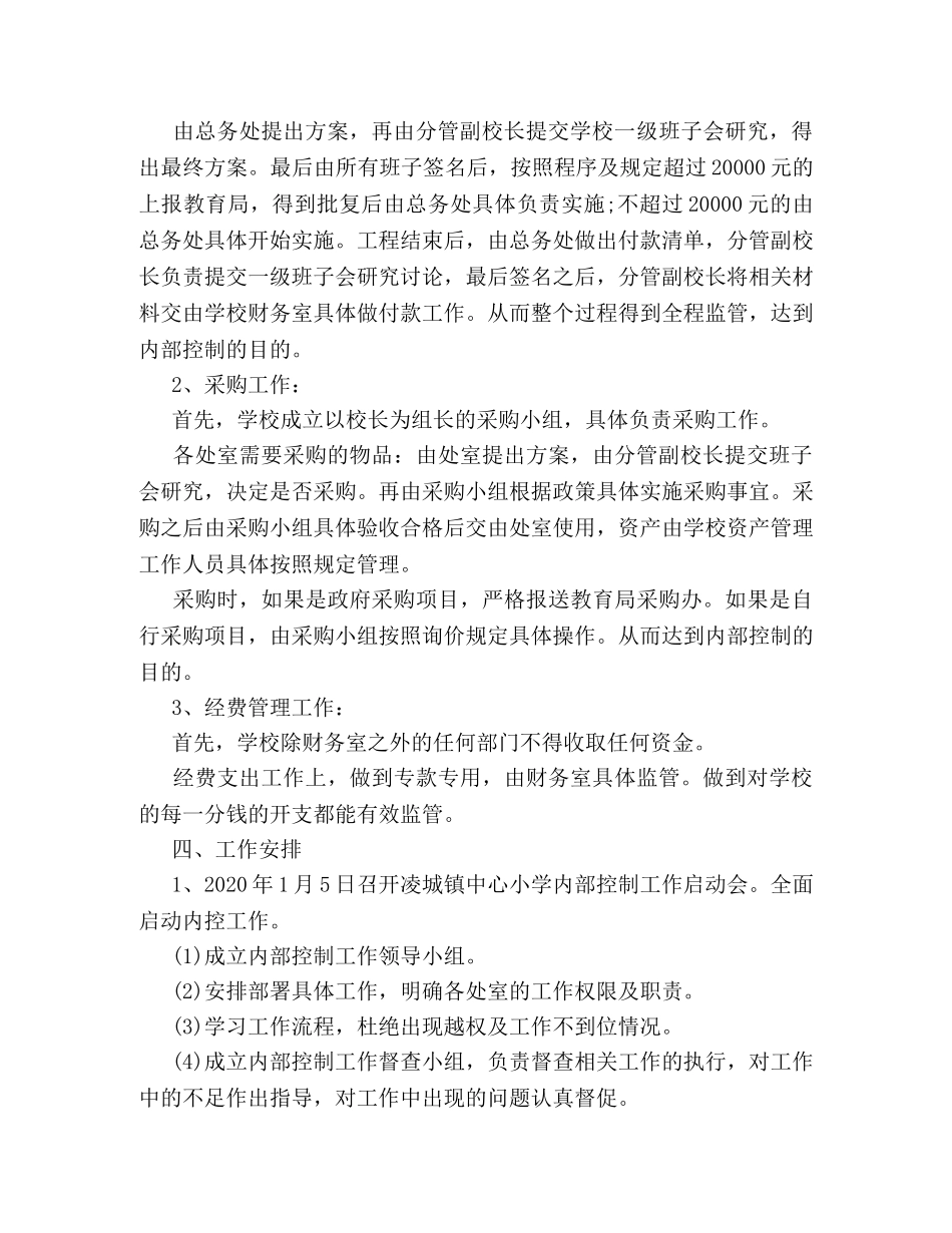 2024学校内部控制工作计划 _第3页