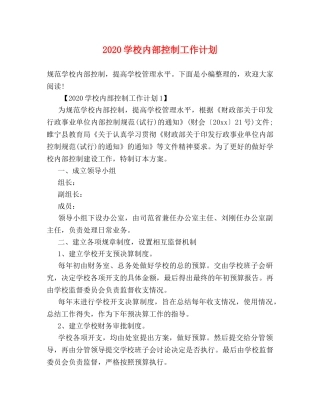 2024学校内部控制工作计划 