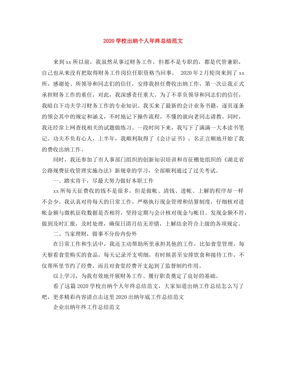 2024学校出纳个人年终总结范文 _第1页
