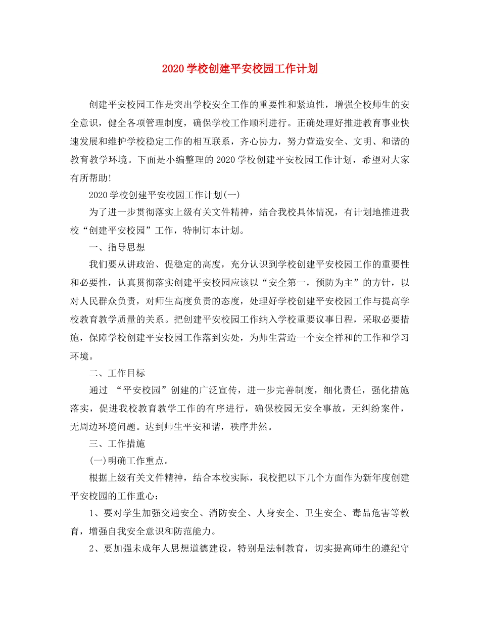 2024学校创建平安校园工作计划 _第1页