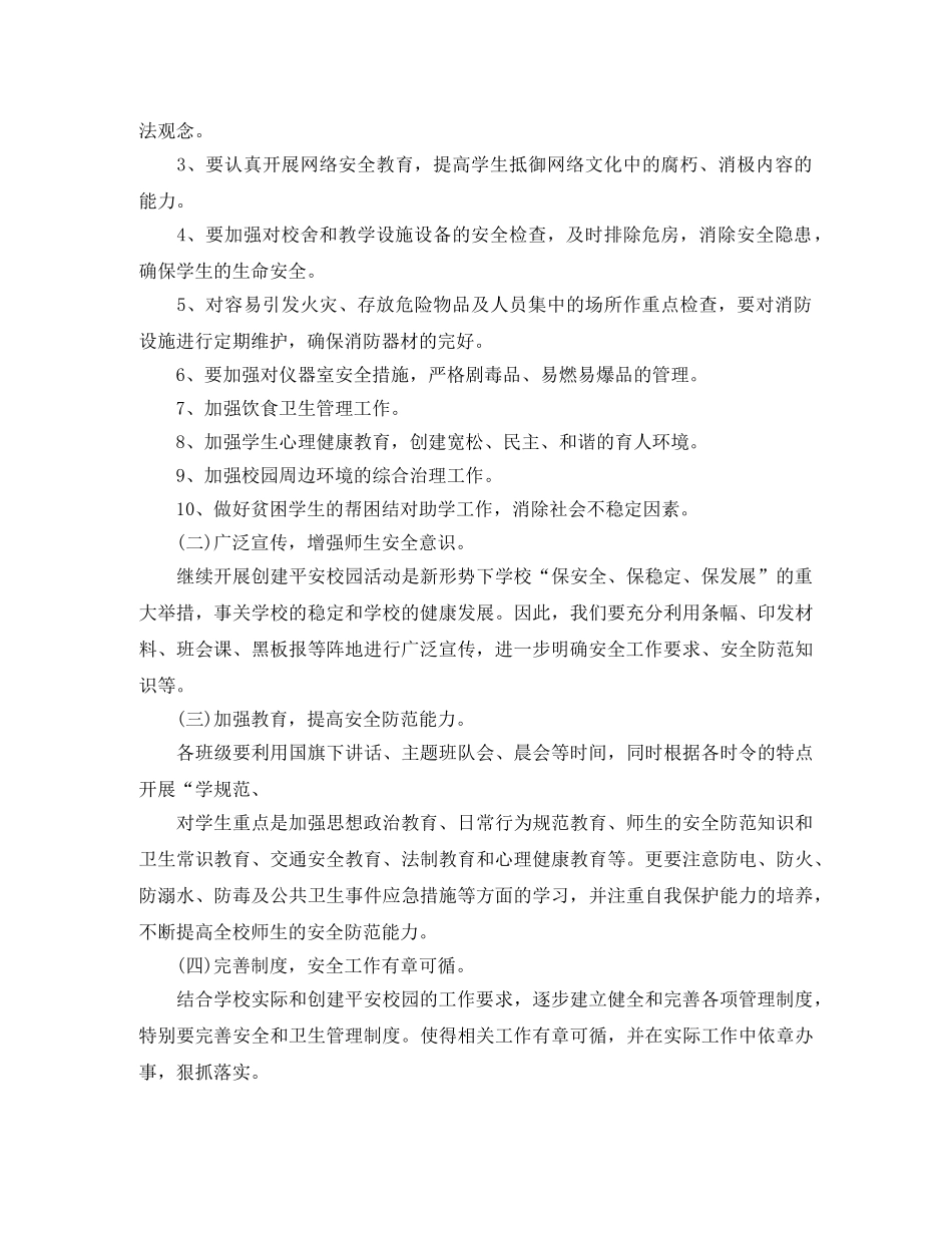 2024学校创建平安校园工作计划 _第2页