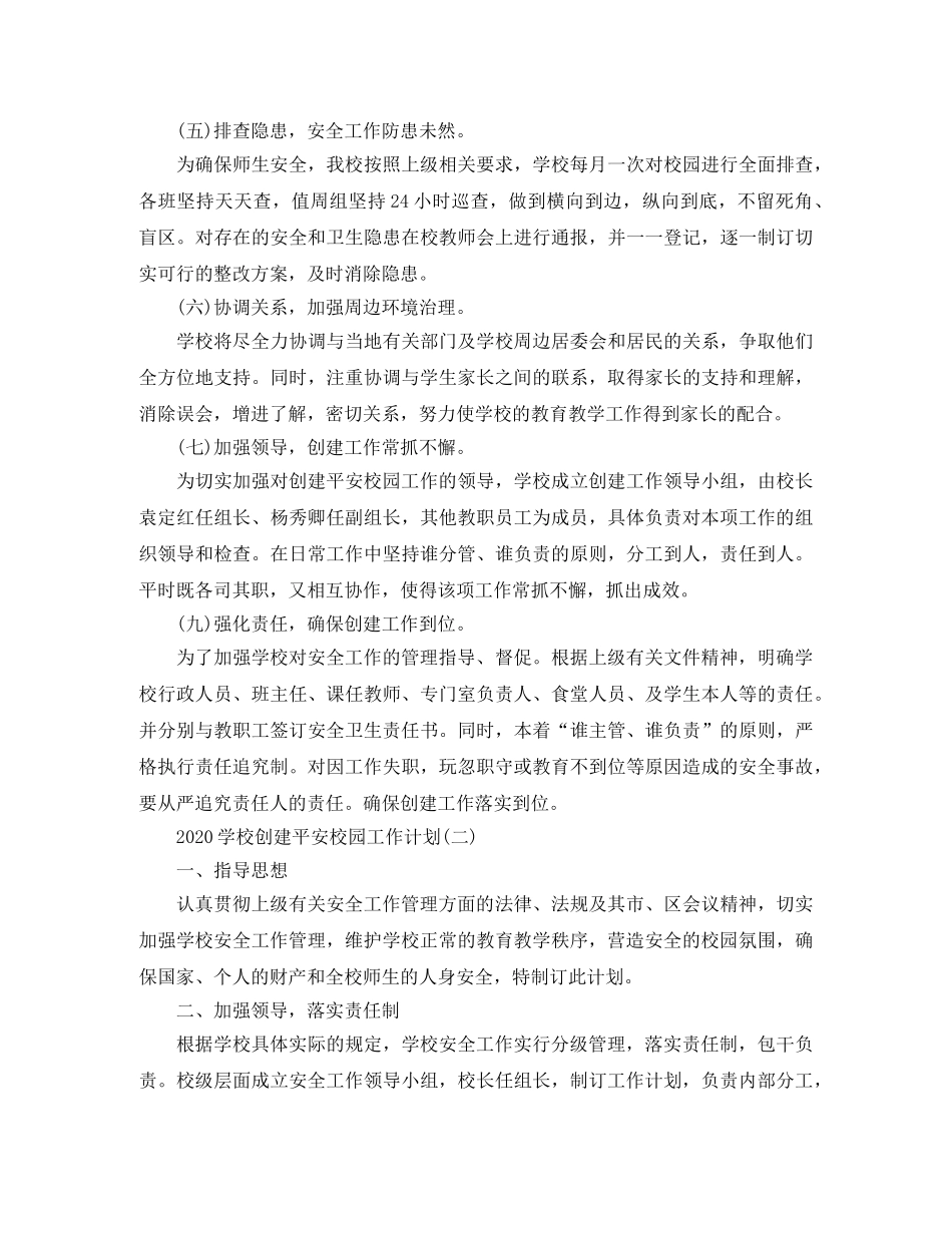 2024学校创建平安校园工作计划 _第3页