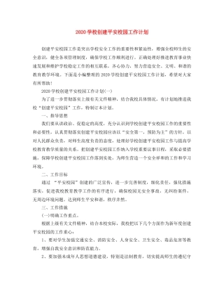 2024学校创建平安校园工作计划 