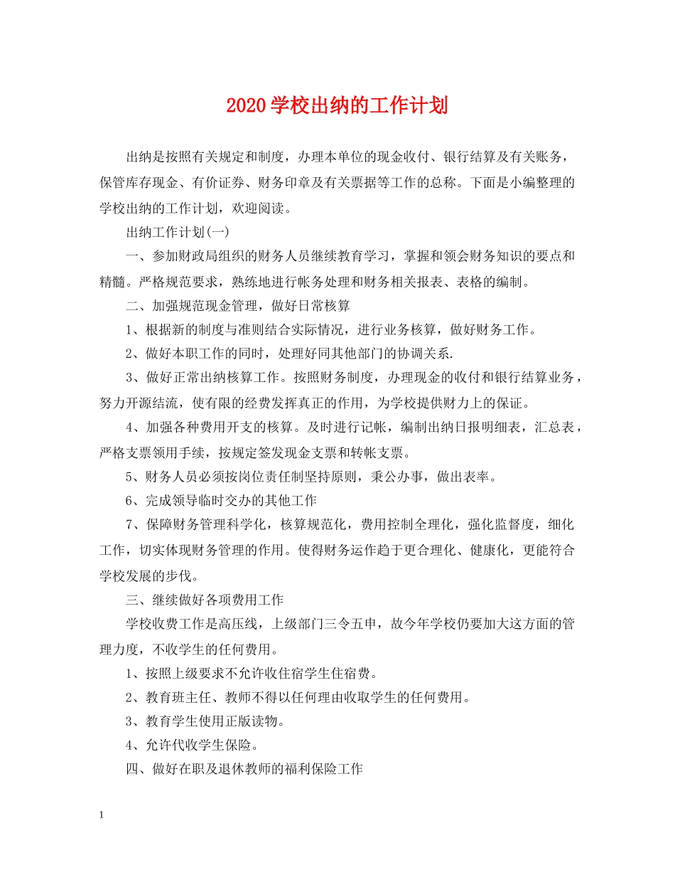 2024学校出纳的工作计划 _第1页