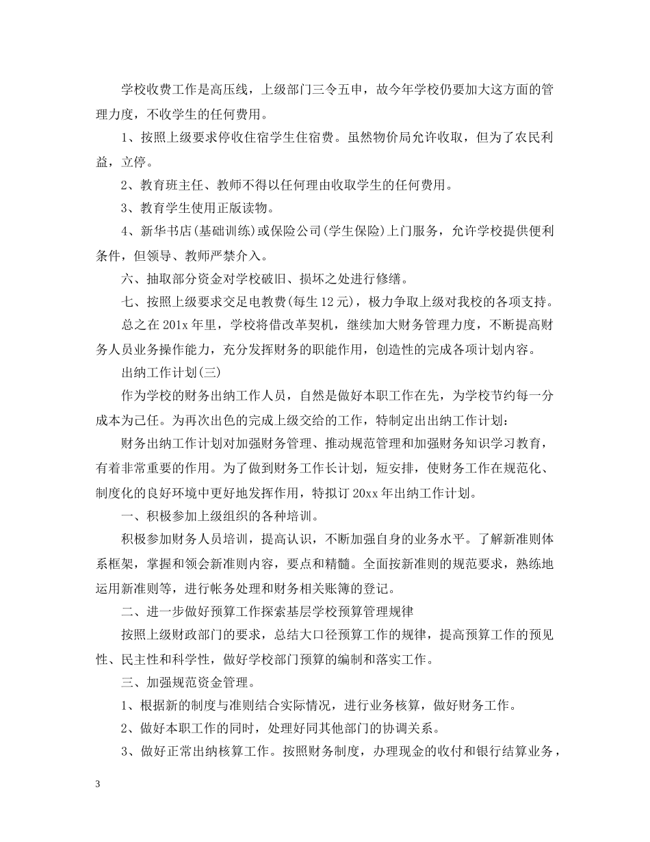 2024学校出纳的工作计划 _第3页